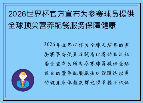 2026世界杯官方宣布为参赛球员提供全球顶尖营养配餐服务保障健康