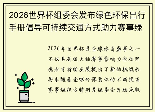 2026世界杯组委会发布绿色环保出行手册倡导可持续交通方式助力赛事绿色发展