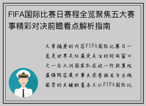 FIFA国际比赛日赛程全览聚焦五大赛事精彩对决前瞻看点解析指南