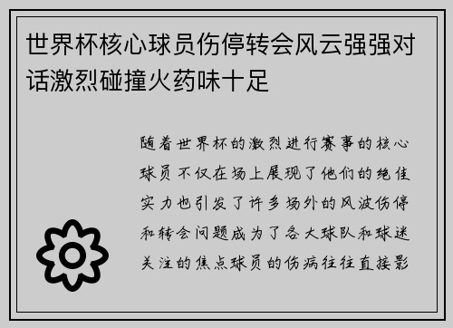 世界杯核心球员伤停转会风云强强对话激烈碰撞火药味十足
