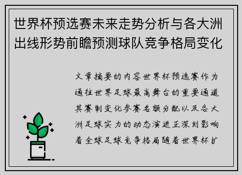 世界杯预选赛未来走势分析与各大洲出线形势前瞻预测球队竞争格局变化解读