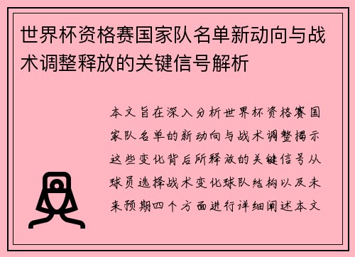 世界杯资格赛国家队名单新动向与战术调整释放的关键信号解析