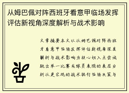 从姆巴佩对阵西班牙看意甲临场发挥评估新视角深度解析与战术影响