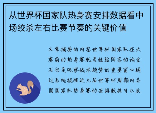从世界杯国家队热身赛安排数据看中场绞杀左右比赛节奏的关键价值