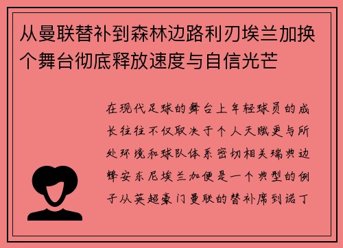 从曼联替补到森林边路利刃埃兰加换个舞台彻底释放速度与自信光芒