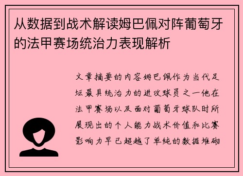从数据到战术解读姆巴佩对阵葡萄牙的法甲赛场统治力表现解析