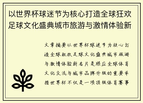 以世界杯球迷节为核心打造全球狂欢足球文化盛典城市旅游与激情体验新名片