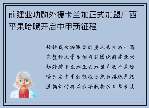 前建业功勋外援卡兰加正式加盟广西平果哈嘹开启中甲新征程