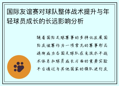国际友谊赛对球队整体战术提升与年轻球员成长的长远影响分析