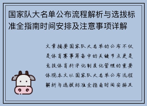 国家队大名单公布流程解析与选拔标准全指南时间安排及注意事项详解