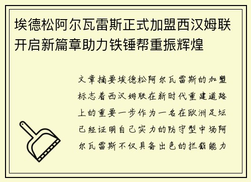 埃德松阿尔瓦雷斯正式加盟西汉姆联开启新篇章助力铁锤帮重振辉煌