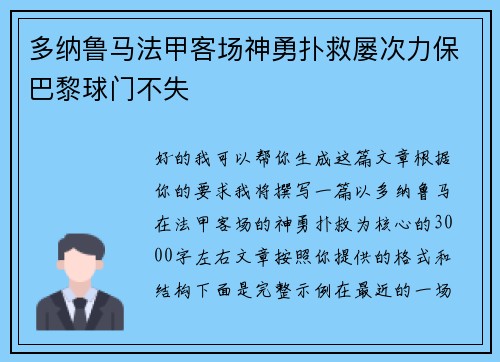 多纳鲁马法甲客场神勇扑救屡次力保巴黎球门不失