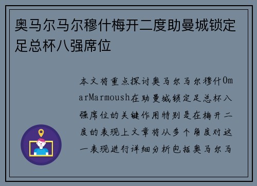 奥马尔马尔穆什梅开二度助曼城锁定足总杯八强席位