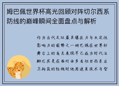 姆巴佩世界杯高光回顾对阵切尔西系防线的巅峰瞬间全面盘点与解析