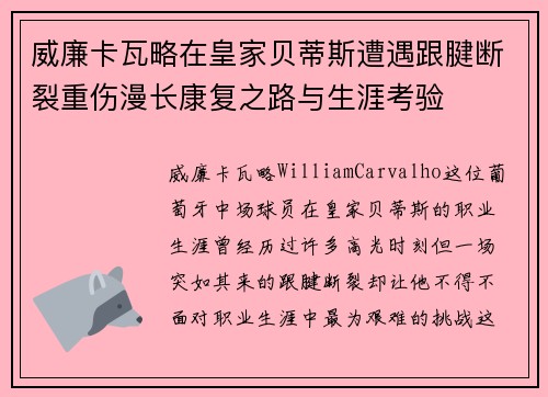 威廉卡瓦略在皇家贝蒂斯遭遇跟腱断裂重伤漫长康复之路与生涯考验