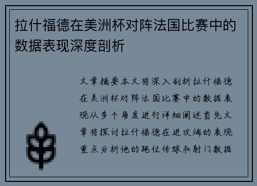 拉什福德在美洲杯对阵法国比赛中的数据表现深度剖析