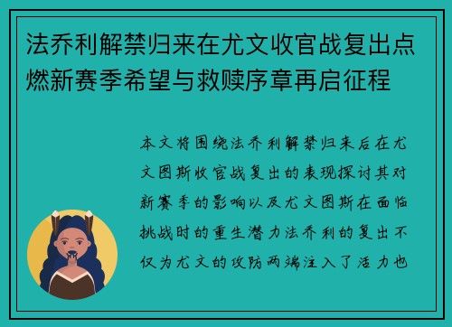 法乔利解禁归来在尤文收官战复出点燃新赛季希望与救赎序章再启征程