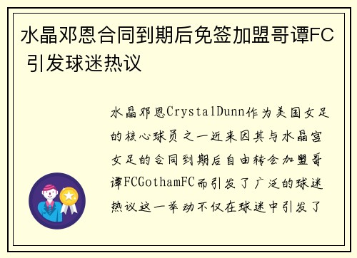 水晶邓恩合同到期后免签加盟哥谭FC 引发球迷热议