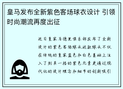 皇马发布全新紫色客场球衣设计 引领时尚潮流再度出征