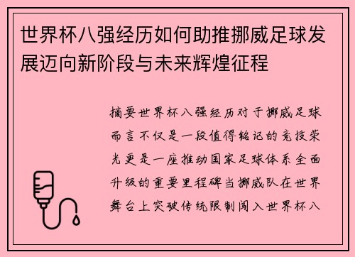 世界杯八强经历如何助推挪威足球发展迈向新阶段与未来辉煌征程